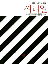 씨리얼 사회탐구영역 한국지리(18)